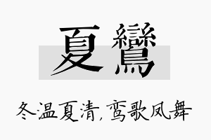 夏鸾名字的寓意及含义