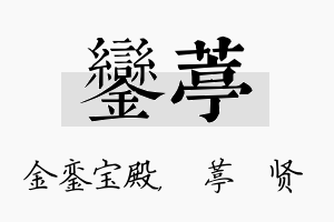 銮葶名字的寓意及含义