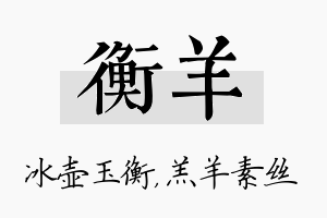 衡羊名字的寓意及含义