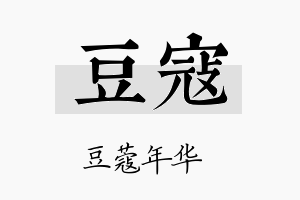 豆寇名字的寓意及含义