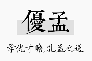 优孟名字的寓意及含义