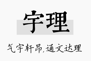 宇理名字的寓意及含义