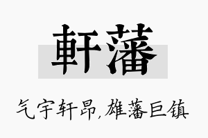 轩藩名字的寓意及含义