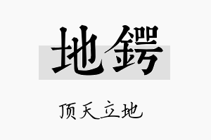 地锷名字的寓意及含义