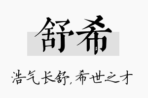 舒希名字的寓意及含义