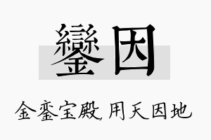 銮因名字的寓意及含义