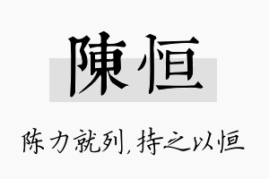 陈恒名字的寓意及含义