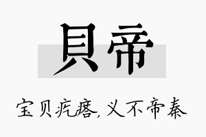 贝帝名字的寓意及含义