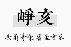 峥亥名字的寓意及含义