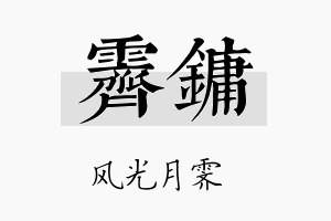 霁镛名字的寓意及含义