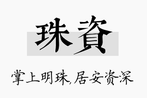 珠资名字的寓意及含义