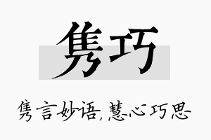 隽巧名字的寓意及含义