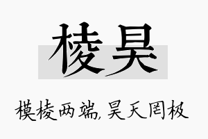 棱昊名字的寓意及含义