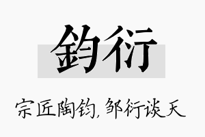 钧衍名字的寓意及含义