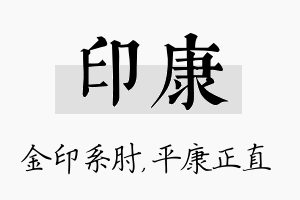 印康名字的寓意及含义