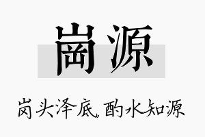 岗源名字的寓意及含义