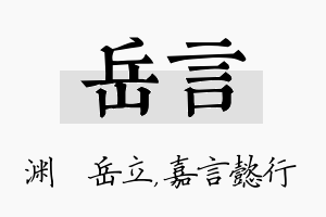 岳言名字的寓意及含义