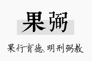 果弼名字的寓意及含义