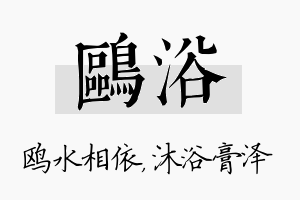 鸥浴名字的寓意及含义