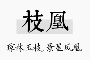 枝凰名字的寓意及含义