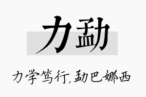 力勐名字的寓意及含义