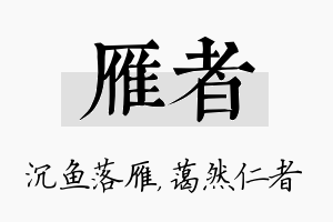 雁者名字的寓意及含义