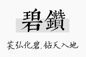 碧钻名字的寓意及含义