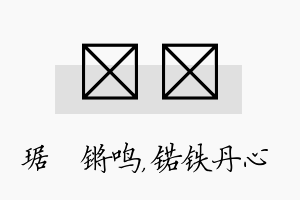 瑀锘名字的寓意及含义