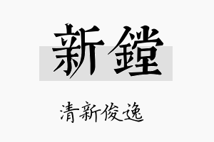 新镗名字的寓意及含义