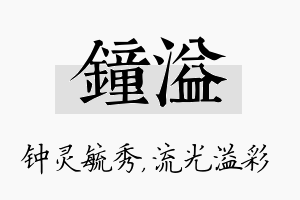 钟溢名字的寓意及含义