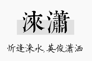 涞潇名字的寓意及含义