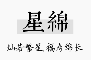 星绵名字的寓意及含义