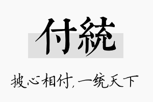 付统名字的寓意及含义