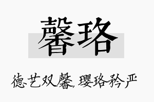 馨珞名字的寓意及含义