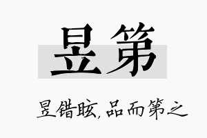 昱第名字的寓意及含义