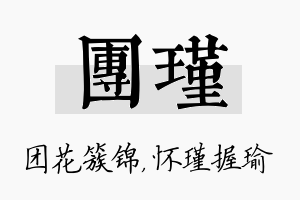 团瑾名字的寓意及含义