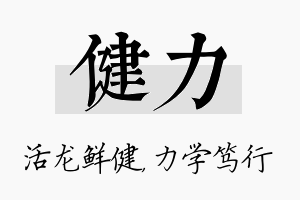 健力名字的寓意及含义