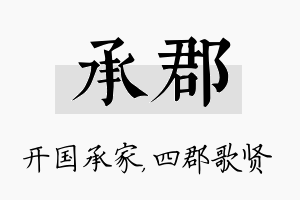 承郡名字的寓意及含义