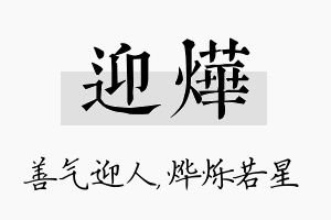 迎烨名字的寓意及含义