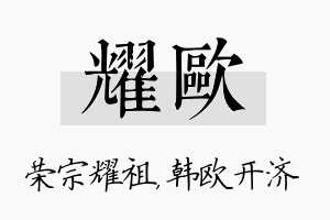 耀欧名字的寓意及含义