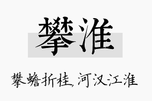 攀淮名字的寓意及含义