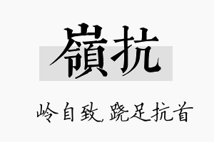 岭抗名字的寓意及含义