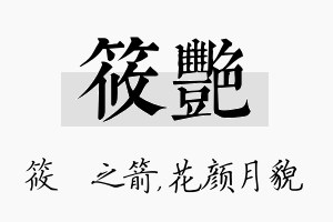 筱艳名字的寓意及含义