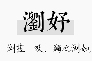 浏妤名字的寓意及含义