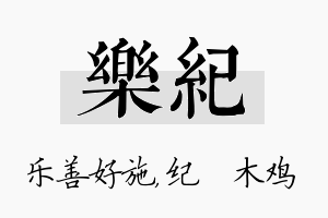 乐纪名字的寓意及含义