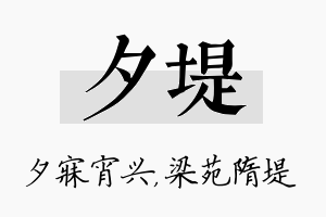 夕堤名字的寓意及含义