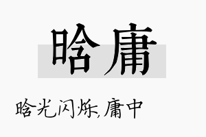 晗庸名字的寓意及含义