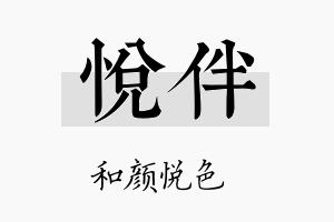 悦伴名字的寓意及含义