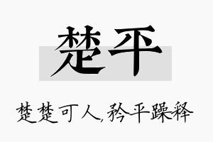 楚平名字的寓意及含义