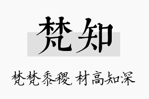 梵知名字的寓意及含义